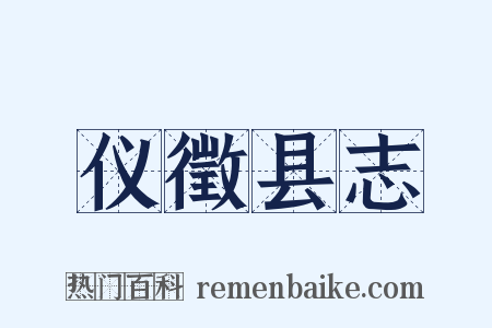 仪徵县志是什么意思的图片